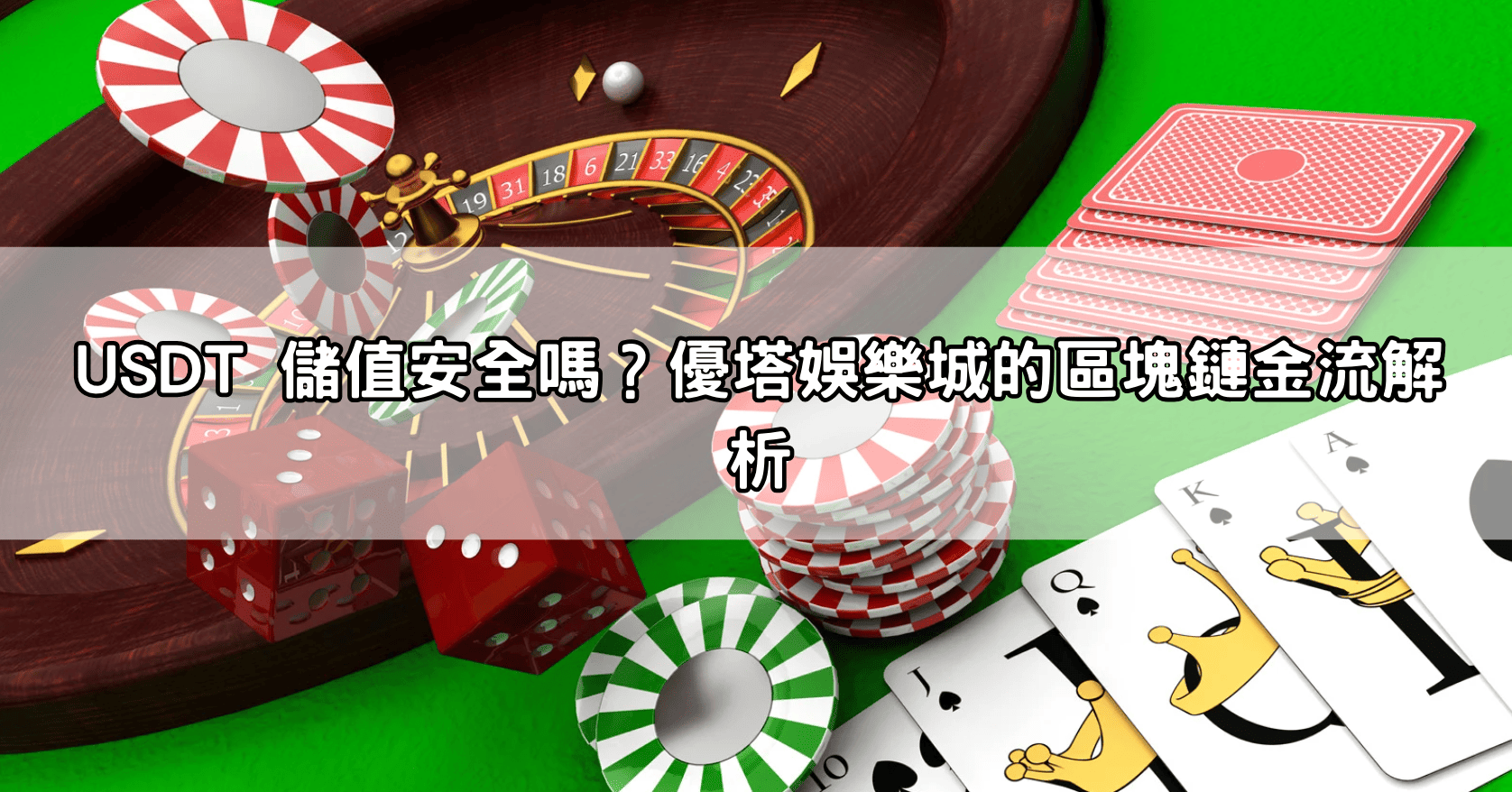USDT 儲值安全嗎？優塔娛樂城的區塊鏈金流解析