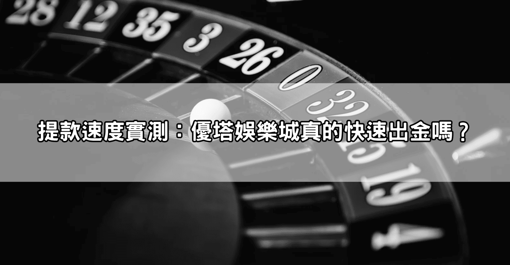 提款速度實測：優塔娛樂城真的快速出金嗎？