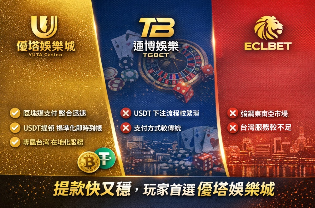 優塔娛樂城詐騙是同行抹黑還是事實？看老玩家出金紀錄就知道答案