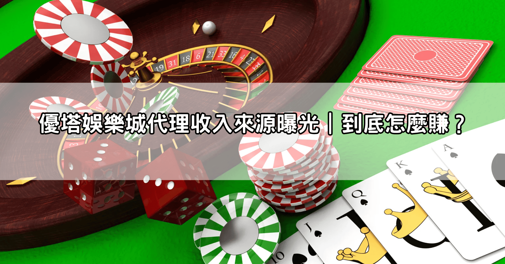 優塔娛樂城代理收入來源曝光｜到底怎麼賺？