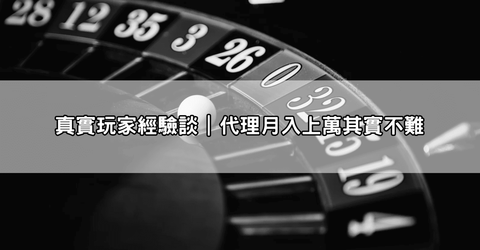 真實玩家經驗談｜代理月入上萬其實不難